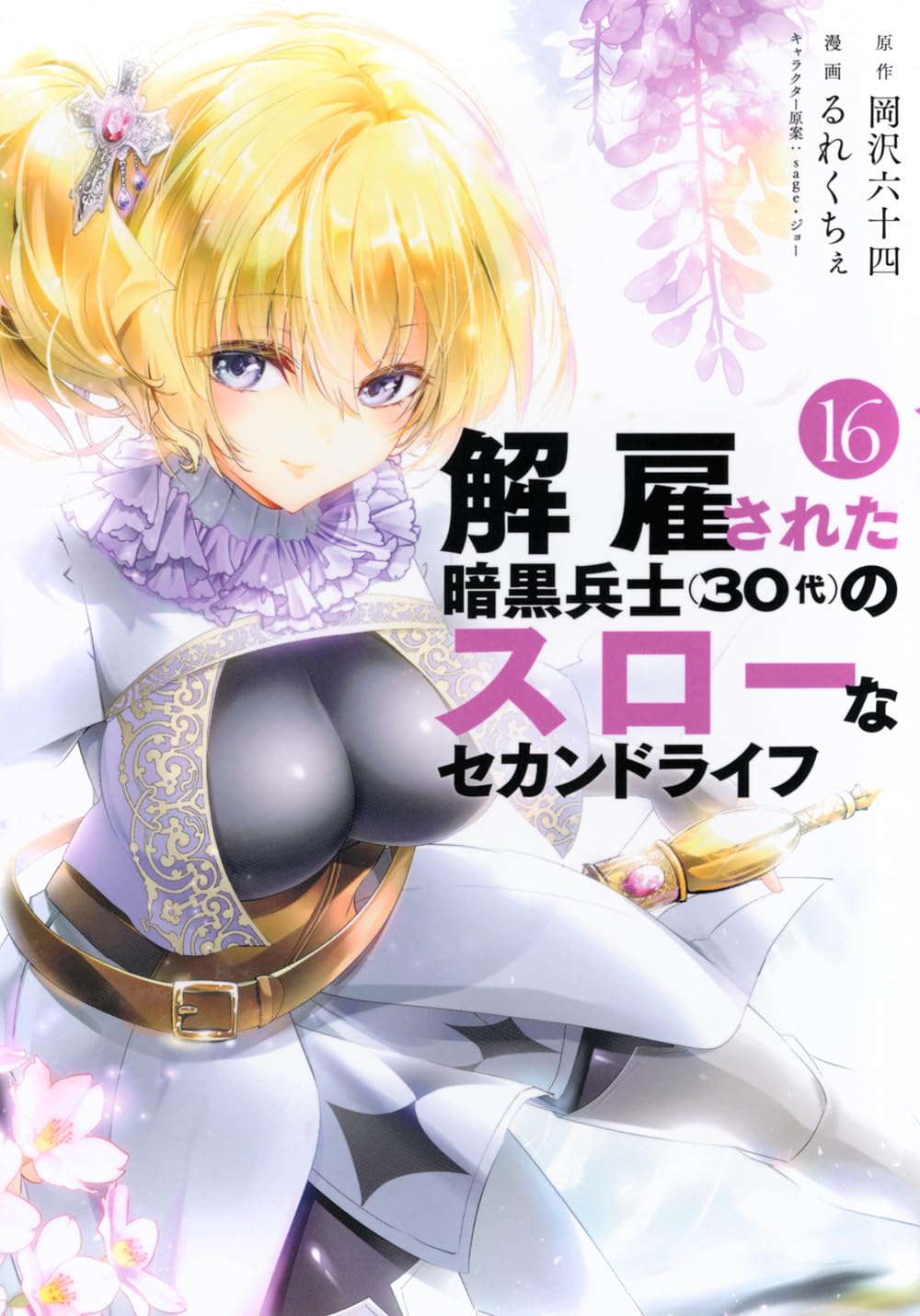 Amazon.co.jp: 解雇された暗黒兵士(30代)のスローなセカンドライフ(16